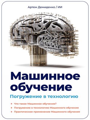 cover image of Машинное обучение. Погружение в технологию